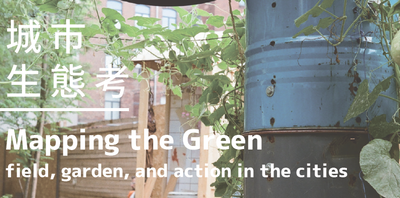 城市生態考Maping the Green field,garden,and action in the cities