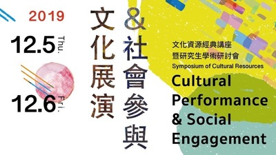 關於《2019文化資源經典講座暨研究生學術研討會》之學思交流