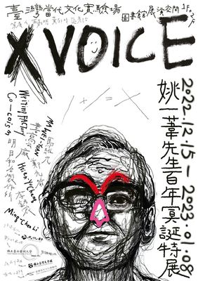 當代如何重新記憶一位劇場巨擘：X VOICE——姚一葦先生百年冥誕特展