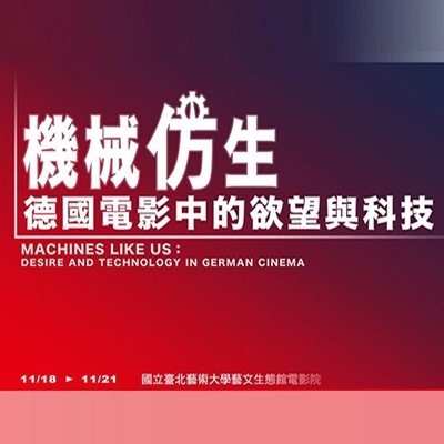 ​科技的映演，欲望的展現：《機械仿生：德國電影中的慾望與科技》