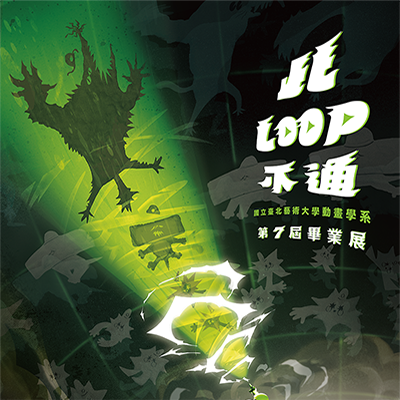 此LOOP不通：北藝大動畫系第七屆畢業展