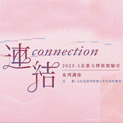 2022《連結--connection》5、6月份北藝大博班實驗室系列講座