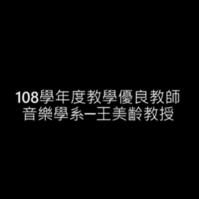 在音符與音符的間隔間通往和諧美好世界：專訪王美齡老師