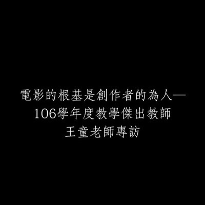 電影的根基是創作者的為人