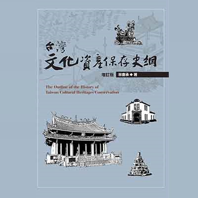 國際視野、台灣立場：林會承《台灣文化資產保存史綱（增訂版）》