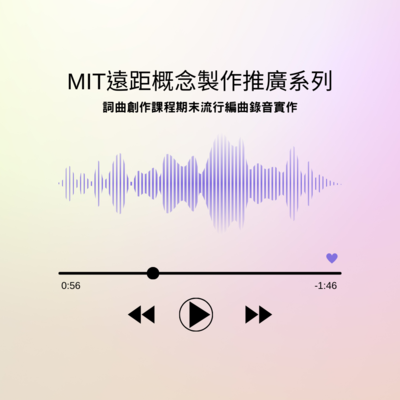 MIT遠距概念製作推廣系列：詞曲創作課程期末流行編曲錄音實作