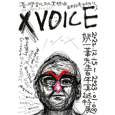 當代如何重新記憶一位劇場巨擘：《X VOICE》姚一葦先生百年冥誕特展