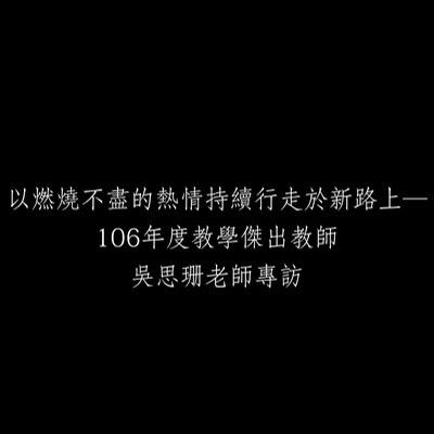 以燃燒不盡的熱情持續行走於新路上