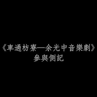 《車過枋寮─余光中音樂劇》參與側記