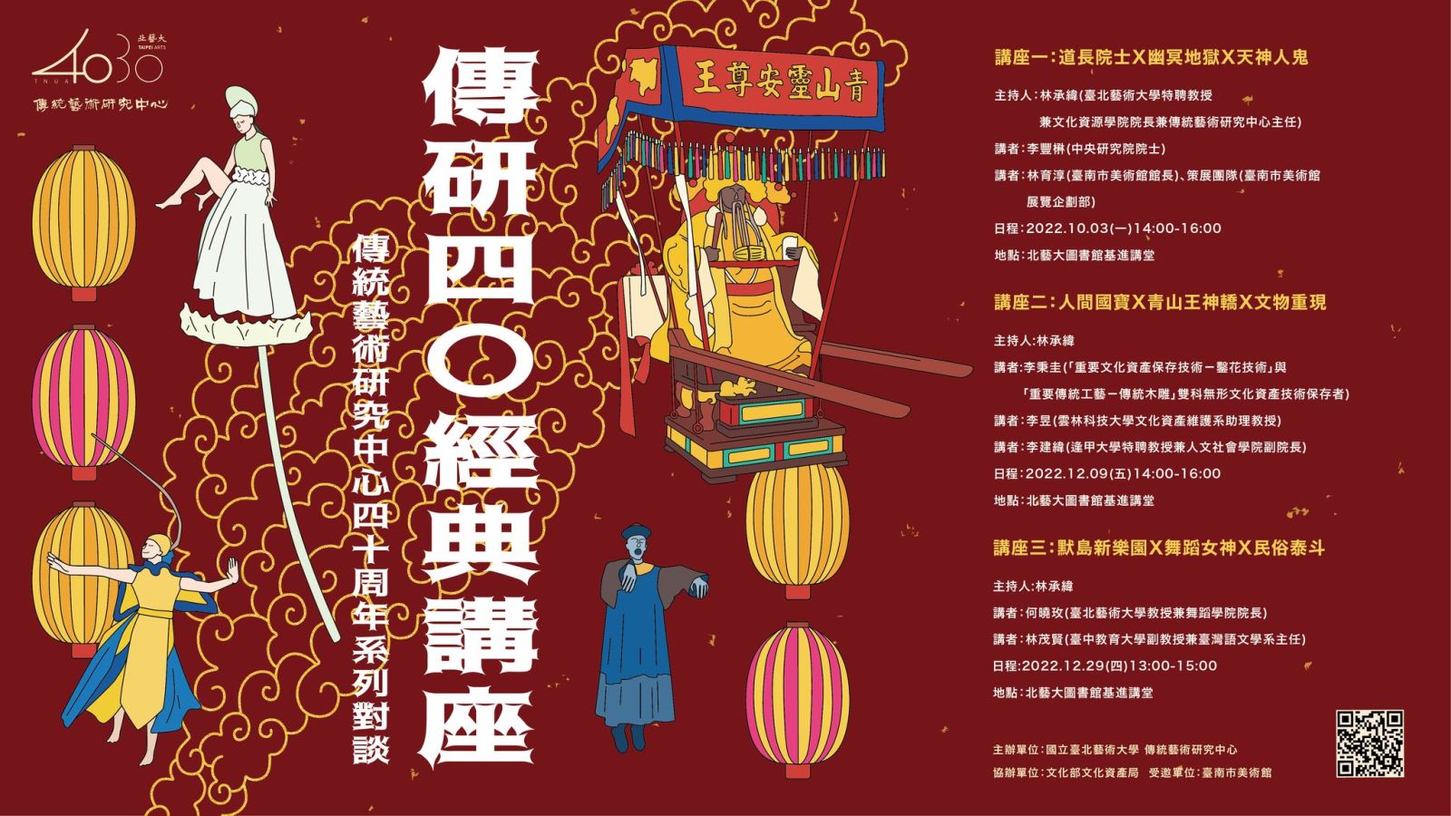 圖1、傳研40經典講座主視覺設計（圖片來源：北藝大傳統藝術研究中心臉書粉絲專頁）