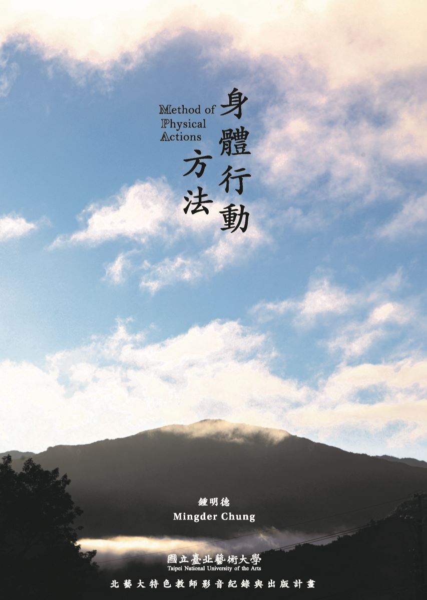 鍾明德《身體行動方法》DVD+書