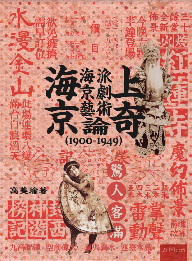 尋找失落的海派京劇圖景：高美瑜《海上京奇：海派京劇藝術論（1900-1949）》