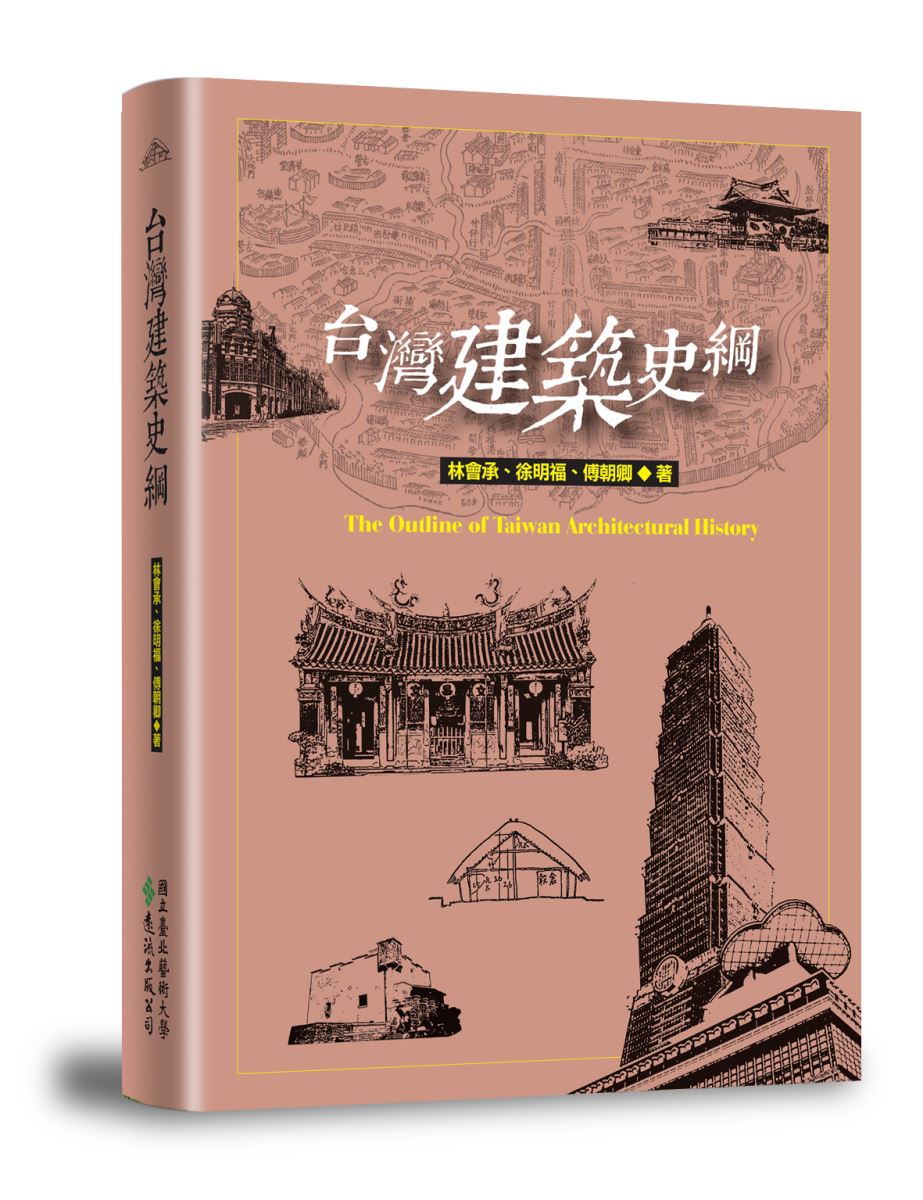 走過台灣文化資產保存三十年-定睛台灣建築《台灣建築史綱》