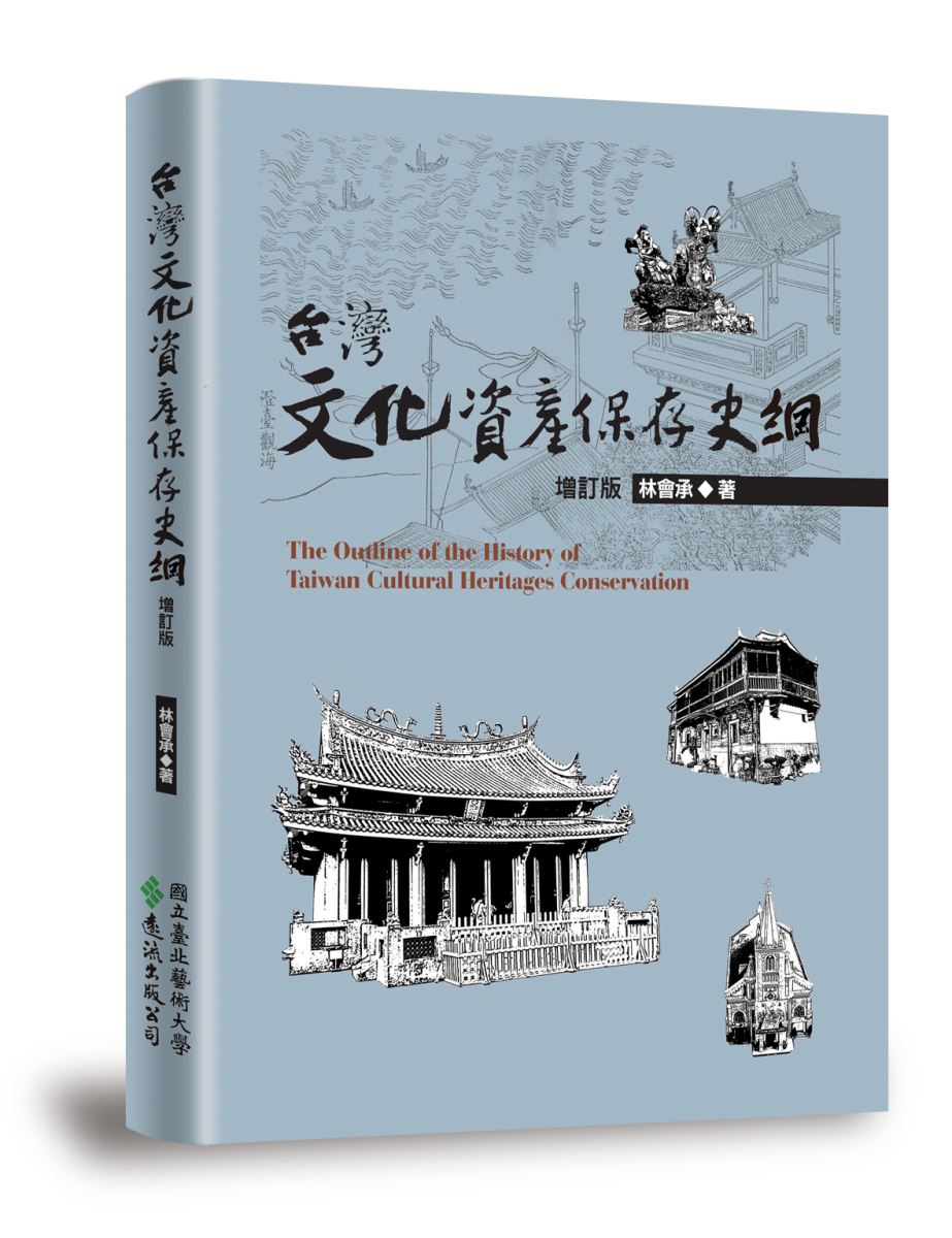 走過台灣文化資產保存三十年-定睛台灣建築《台灣文化資產保存史綱》