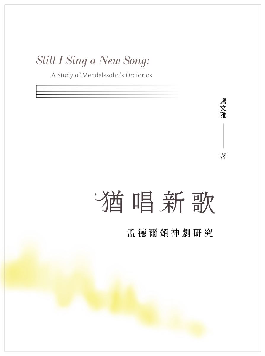 Still I Sing a New Song─談孟德爾頌神劇