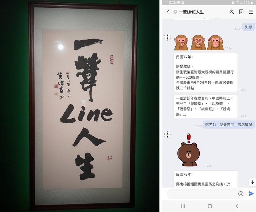 圖4、左為明日和合製作所《一葦Line人生》展區門口；右為《一葦Line人生》具體使用情況（攝影：李嘉瑾） 