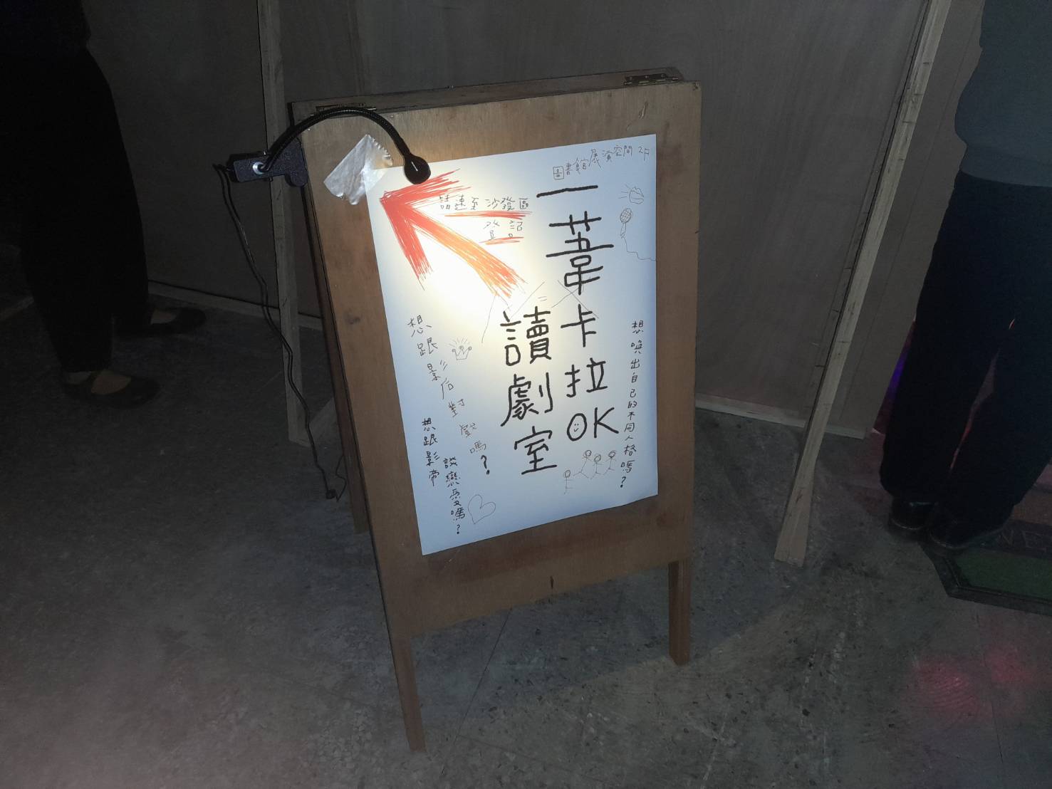 圖5、《一葦卡拉OK讀劇室》展區入口（攝影：李嘉瑾） 