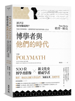 善祿老師推薦書單： Peter Burke（2022），博學者與他們的時代〔賴盈滿譯〕，麥田。