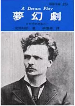 圖說｜學生詮釋戲劇作品：August Strindberg（1980），夢幻劇〔林國源譯〕，志文。（原著出版年：1902年）