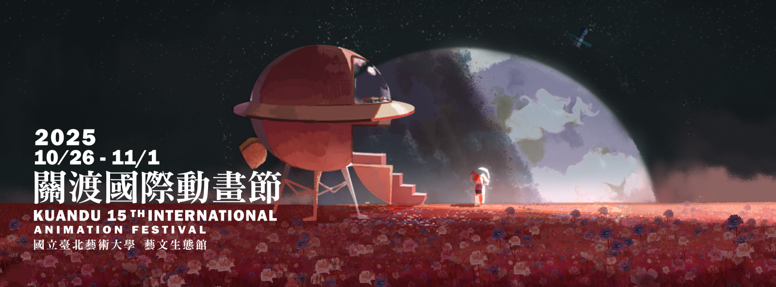 圖一、2025年度關渡國際動畫節主視覺，以「15次元動畫多重宇宙之旅」為題，由學生投稿中甄選