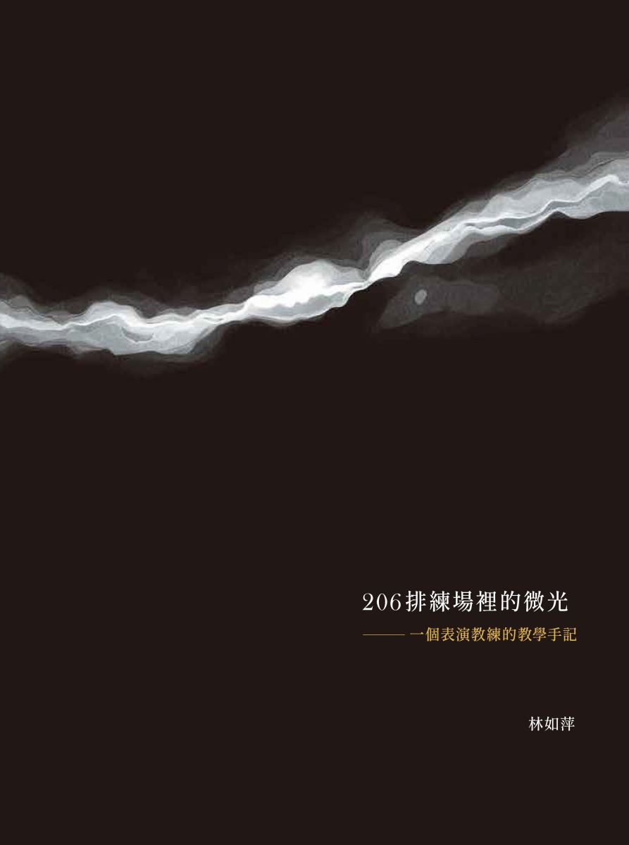 《206排練場裡的微光：一個表演教練的教學手記》