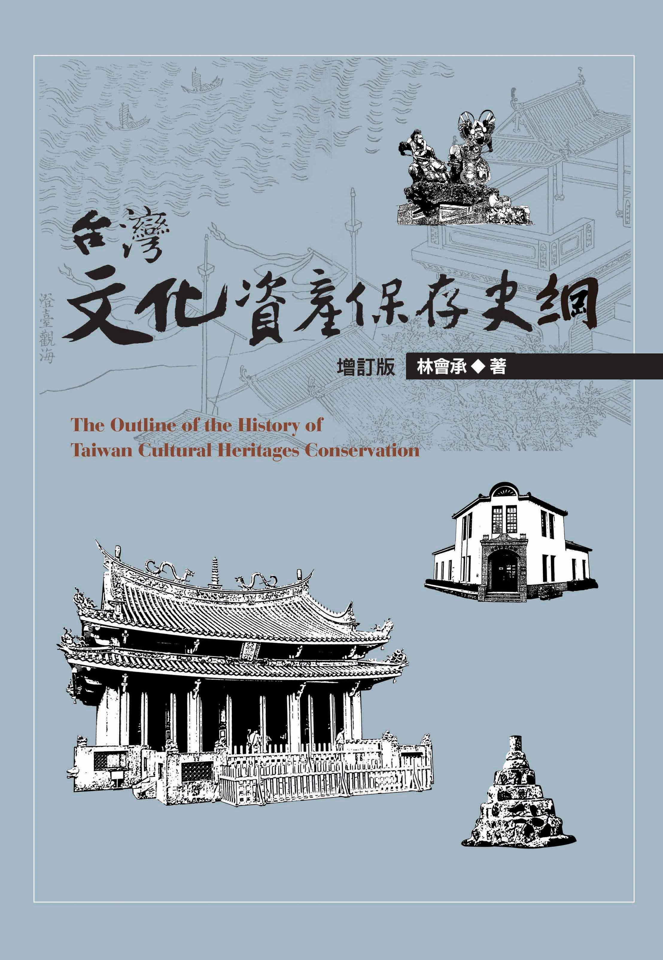 《台灣文化資產保存史綱（增訂版）》