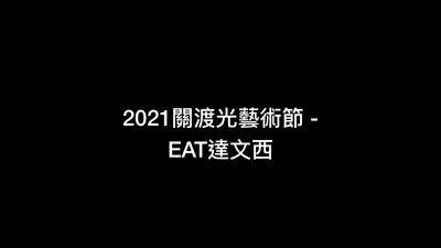 2021關渡光藝術節 - EAT達文西