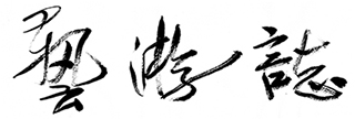 電子報-藝游誌 Logo